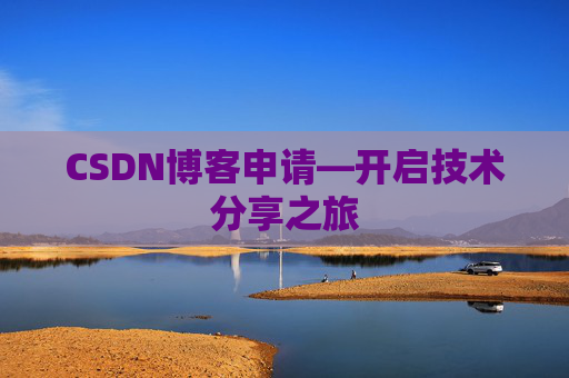 CSDN博客申请—开启技术分享之旅 CSDN博客申请—开启技术分享之旅